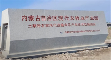 土默特右旗現(xiàn)代智慧設施肉羊產(chǎn)業(yè)技術創(chuàng)新園區(qū)